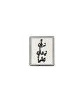 Increase Me In Knowledge Metal Sticker
